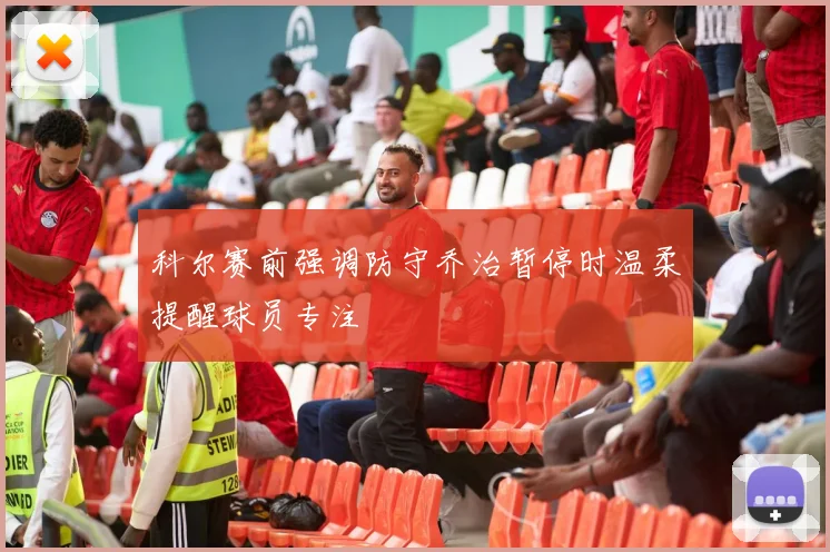 科尔赛前强调防守乔治暂停时温柔提醒球员专注