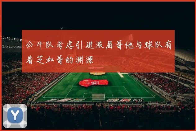公牛队考虑引进浓眉哥他与球队有着芝加哥的渊源