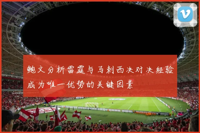 鲍文分析雷霆与马刺西决对决经验成为唯一优势的关键因素