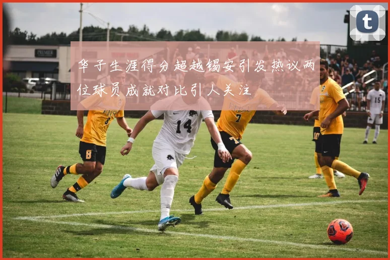 华子生涯得分超越锡安引发热议两位球员成就对比引人关注