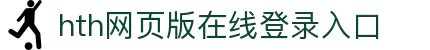 华体会(hth)·综合体育-登录入口